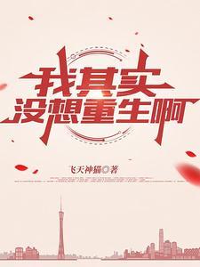 我没想重生呢