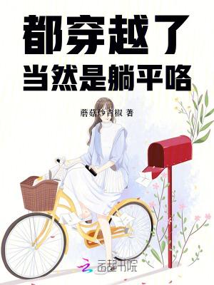 穿越都是坑全文免费阅读