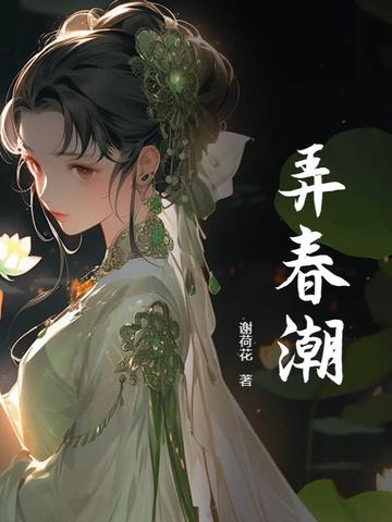 弄春潮的意思