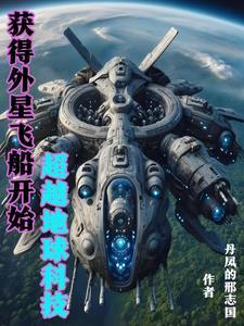 外星科技称霸地球的