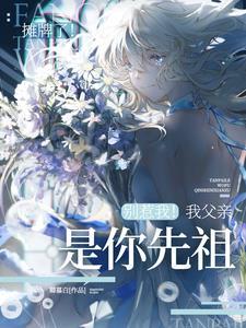 师妹是他们那迷人老祖宗的亲闺女免费阅读