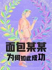 面包网络词具体是啥意思