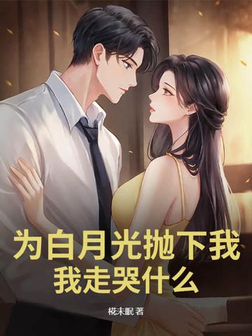 为了白月光的垂爱宋东