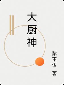 大厨神作文