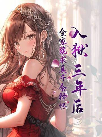 入狱三年后