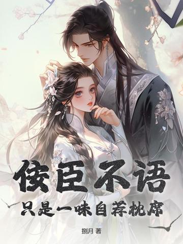 佞臣一身忠骨
