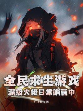 全民求生游戏满级大佬日常躺赢中有男主吗