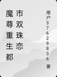 都市之重生魔尊