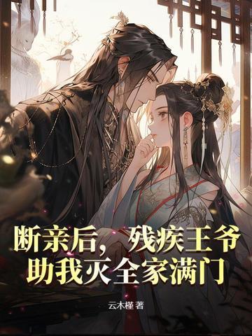 第一章残疾王爷独宠她