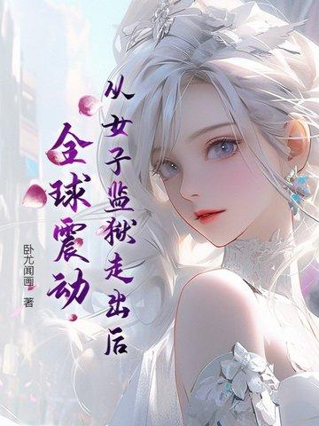 女子监狱出狱的人的视频