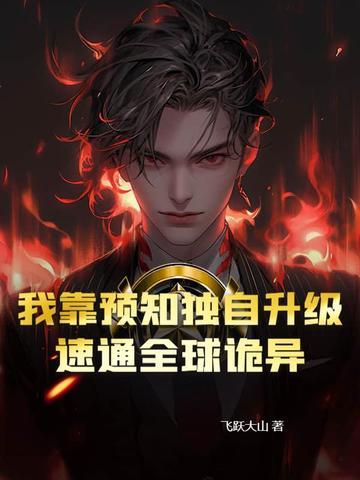 我!靠预言破案看书吧