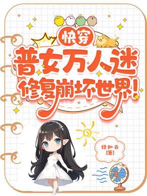 快穿万人迷女主