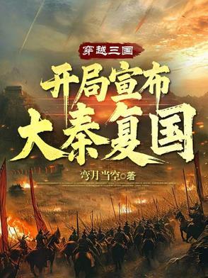 穿越三国之大秦帝国