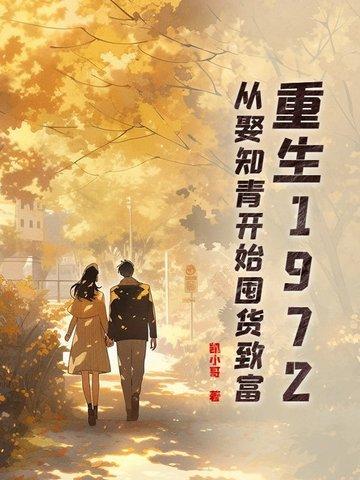重生1977年从知青开