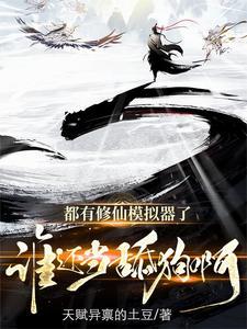 修仙模拟器免费阅读