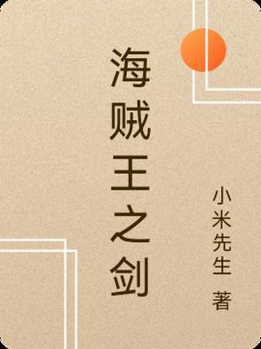 海贼王之剑豪之道免费
