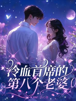 冷血首席的八个老婆胡杨三生