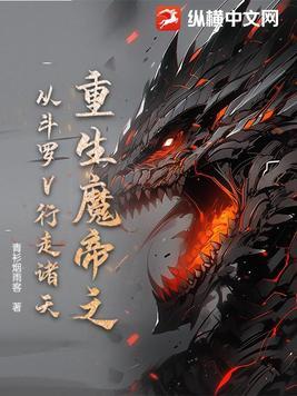 魔帝重生大全