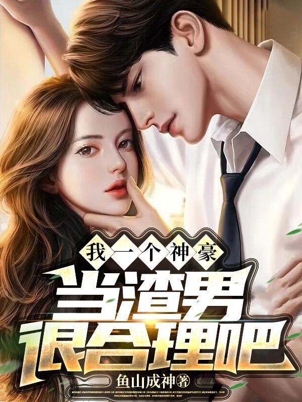 当渣男很合理吧 列表