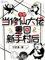 当一个修仙者穿越到斗罗大陆