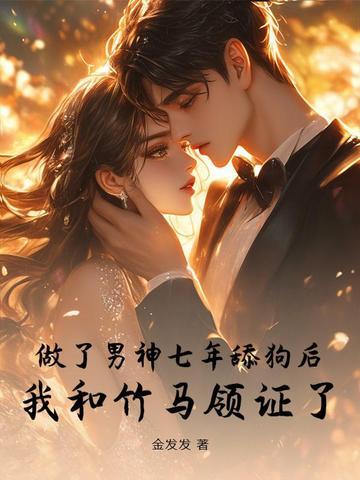 暗恋7年的男神