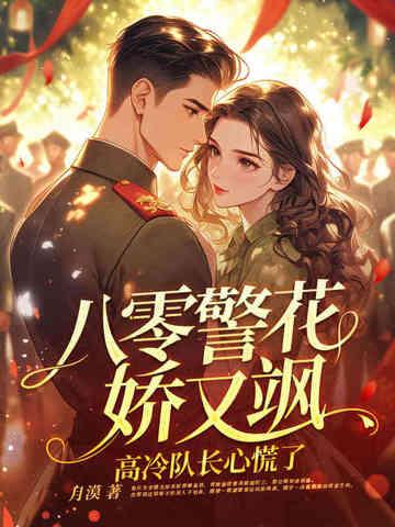 八零重生之警嫂是绣娘无防盗章