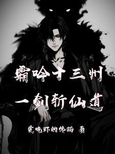 一剑霜寒十四州表情包