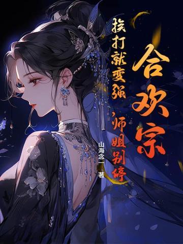 合欢宗的女人绝不认输