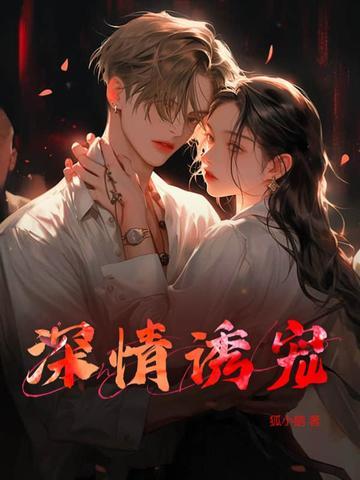 深情诱宠全文免费阅读