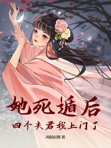 第一章她死了他却疯了