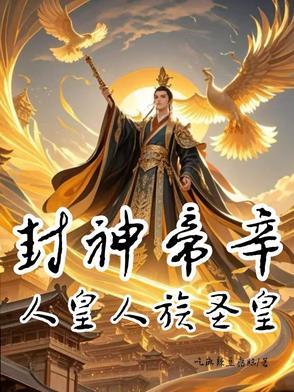 帝辛封的什么神