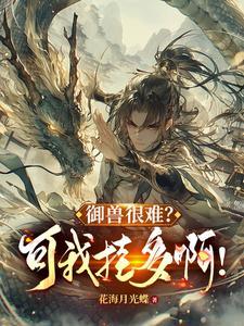 御兽进化商最新章节