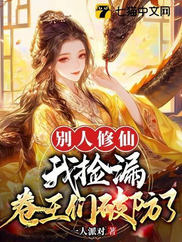 别人修仙我开挂