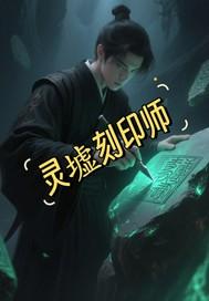 灵印刻影