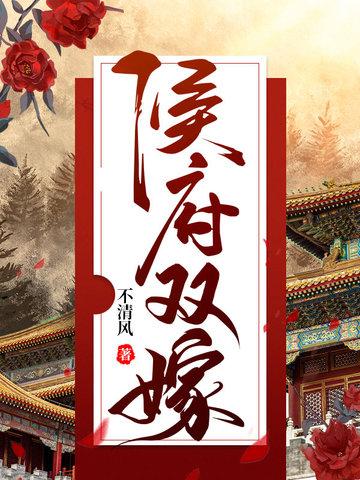 侯府双嫁讲的什么