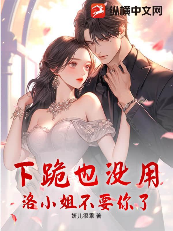 洛小姐气消了吗