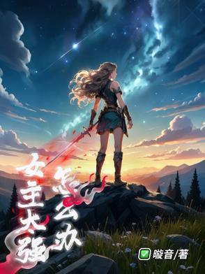 女主太强怎么办漫画