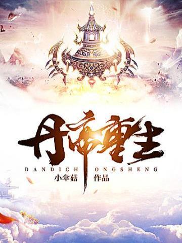 丹帝重生叶辰