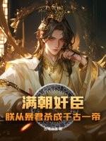 满朝是什么