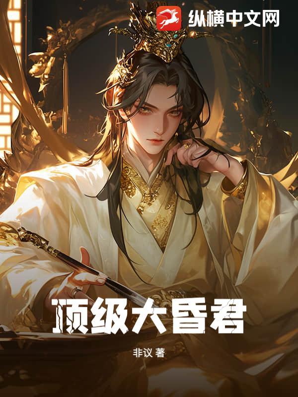 免费阅读大昏君