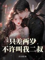 差两岁的婚姻好吗