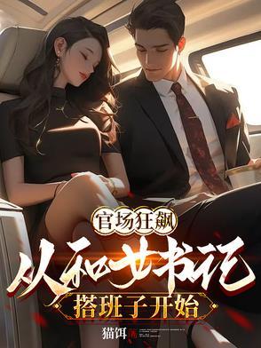 官场一个男的陪书记老婆回老家