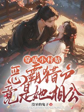穿成小村姑