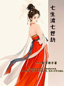 七生七世