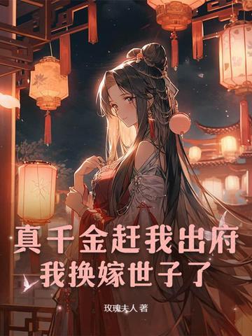 真千金穿回来了