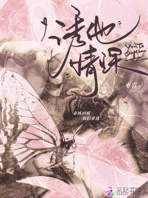 诱他情深高禹川电视剧