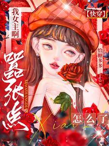 女主快穿之换装系统