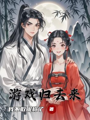 归去来归去来