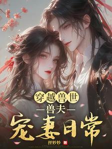 兽世穿越兽夫宠不停