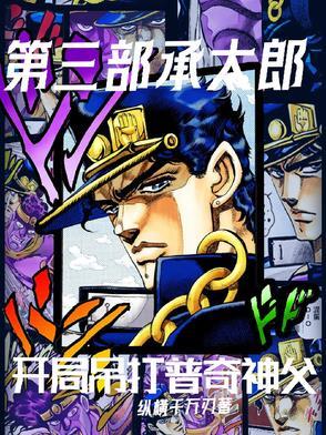 承太郎的